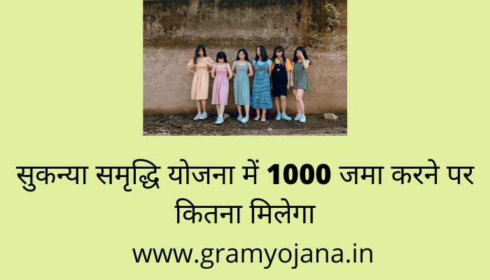 sukanya-samriddhi-yojana-me-1000-jama-karne-par-kitna-milega